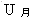 rwzhdfx11.gif (907 ֽ)